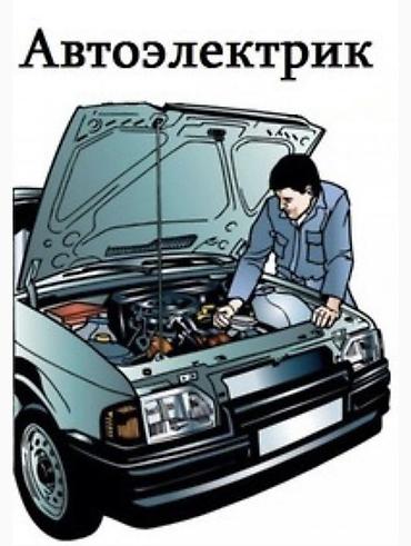 Автоуслуги: Автоэлектрик выездной 24/7 Жети-Огуский район — 1