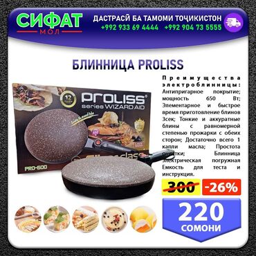 Техника для кухни: БЛИННИЦА PROLISS ✅Преимущества электроблинницы ✅Антипригарное