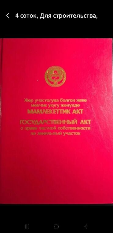 Продажа участков: 4 соток, Для строительства, Красная книга