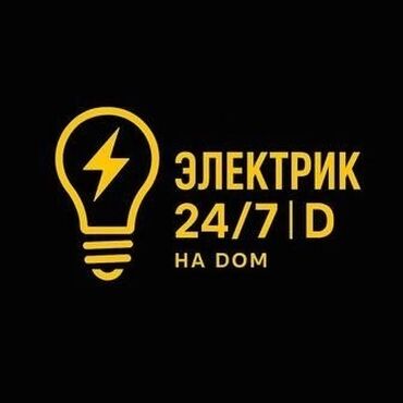 предлагаем услуги электрика: Электрик | Тиричилик техникасын орнотуу, Кутуларды орнотуу, Таратуучу кутуларды орнотуу 6 жылдан ашык тажрыйба