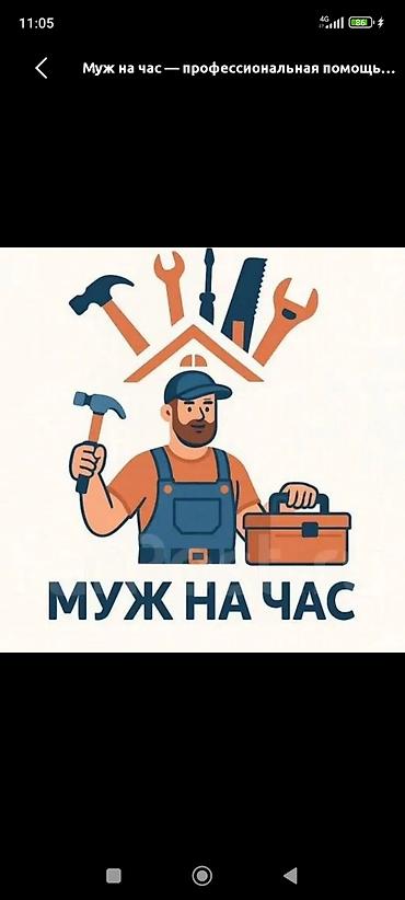 дома под ключ бишкек: Мелкосрочные работы, Муж на час — 1