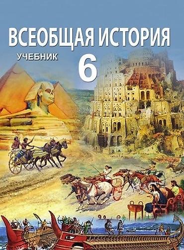 mucru 2 ci hissə pdf tarix: Məhsul: 6-cı sinif üçün tarix dərsliyi dəsti (rus dilində) Tərkib: - — 2