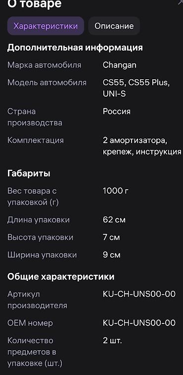 range: Амортизаторы капота Changan, Новый, Оригинал — 9