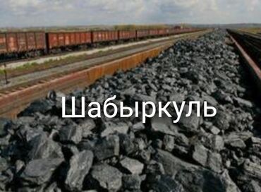 уголь склад: Уголь Шабыркуль, Платная доставка