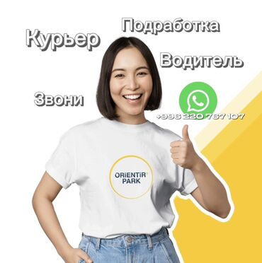 требуется уборщица на неполный рабочий день: Требуется Автокурьер Подработка, Гибкий график, Премии, Старше 23 лет