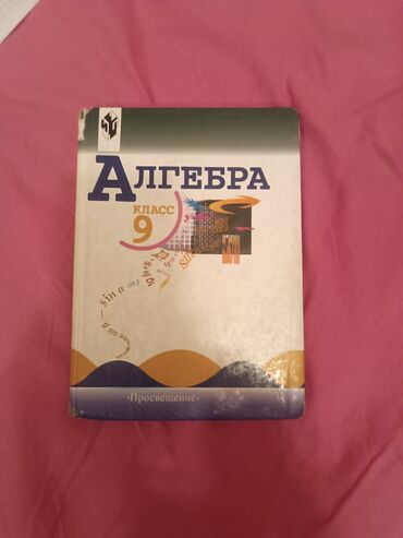 геометрия атанасян: Учебник «Алгебра. 9 класс». Издательство «Просвещение». - Класс: 9