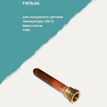 Соединительные штуцеры: Гильза для погружного датчика температуры DN 15 - Назначение — 1