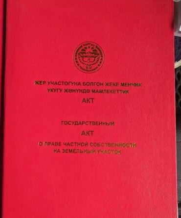 продажа участков бишкек: 4 соток, Для строительства, Тех паспорт, Договор купли-продажи