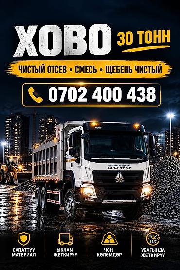 Заказать Хово, Доставка щебня, угля, песка, чернозема, отсев, 30 тонн