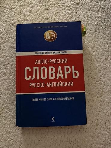 Книги и журналы: Məhsul: İki dilli lüğət kitabı – “Англо-русский / Русско-английский — 1