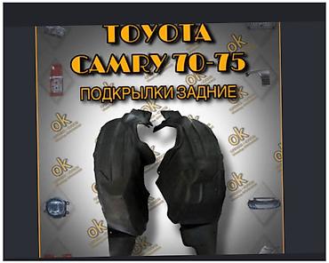 r17 6 139 7: Подкрылки задние для Toyota Camry (кузова 70–75) - Назначение: защита — 1