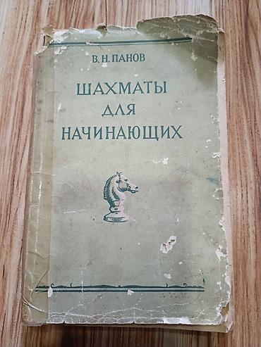 rus dilinde kitablar: Шахматы для начинающих Rus dilində В Н Панов şaxmat ❗ P.S. В указанном — 1