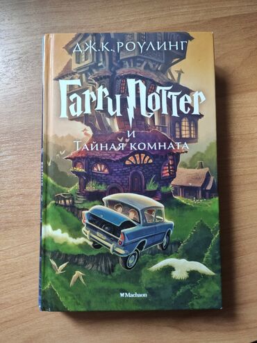 английский язык 8 класс абдышева скачать книгу: Книга Гарри Поттер и Тайная Комната. в идеальном состоянии
