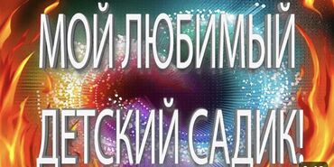 частный садик аламедин 1: Садикке няня болуп иштегенге жумуш издейм.Аламедин1ге жакын жерден