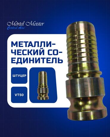 Запчасти для строительных машин: Соединители и Переходники. Стяжка, штукатурка аппараттары сатылат — 10