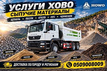 хово работа бишкек: Заказать Хово, Доставка щебня, угля, песка, чернозема, отсев, 30 тонн — 1