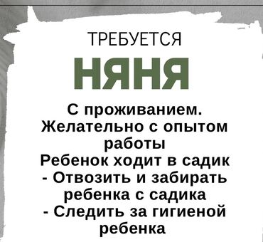 работу няни: Няня. Джал мкр (в т.ч. Верхний, Нижний, Средний)