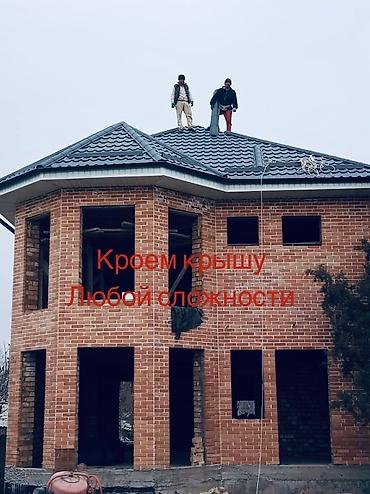 Кровля крыши: Кровельные работы под ключ Крыша жабабыз бардык турун. - at lalafo.kg — 16 Кровля крыши: Кровельные работы под ключ Крыша жабабыз бардык турун. - — 16