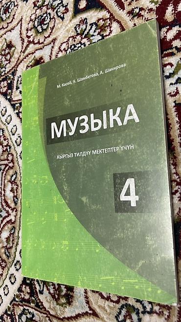 Набор учебников: 1) Музыка. 4 класс. Учебник для кыргызскоязычных