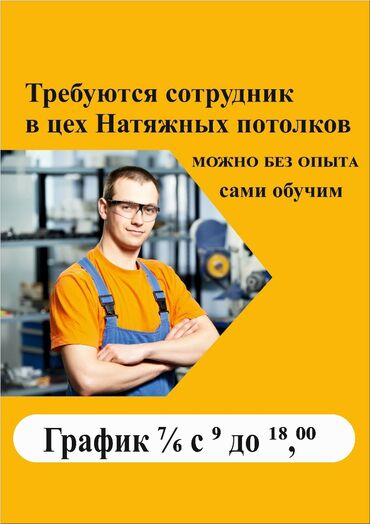 автоэлектрик обучение: Требуется сотрудники в цех натяжных потолков можно без опыта сами