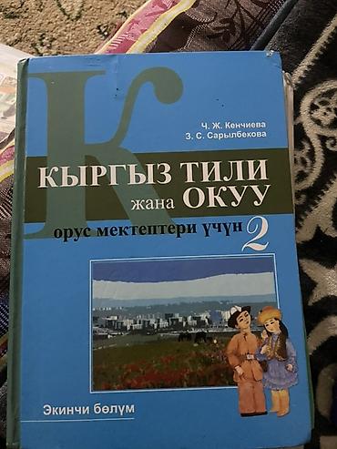 кыргызской язык: Комплект учебников для 2 класса Учебники б/у цена символическая по — 3
