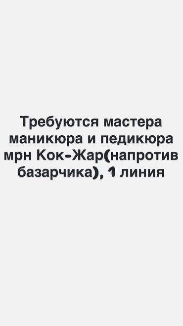 работа для начинающих мастеров маникюра: Мастер педикюра. Аренда места. Кок-Жар мкр