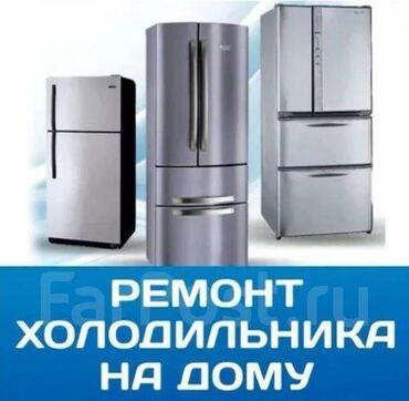 Услуги: Ремонт холодильников с выездом на дом — быстро, качественно, с