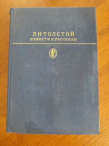 книги гарри поттер бишкек: Продаю книгу Л.Н.Толстой "Повести и рассказы" Издательство