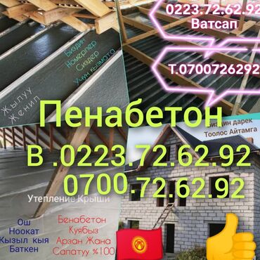 жумуш ош базардан: Пена бетон куябыз кум кошпойбуз. Пена Жана семент менен куябыз