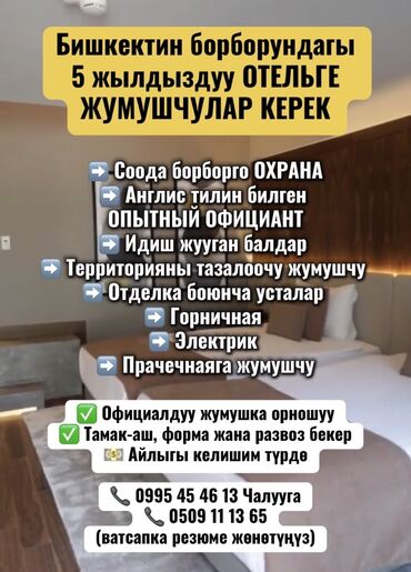 ишу работы бишкек: 🏨 Бишкектин борборундагы 5 жылдыздуу ОТЕЛЬГЕ ЖУМУШЧУЛАР КЕРЕК ➡️