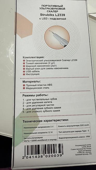 Медициналык жабдуулар: Продается скалер для удаления зубного камня, налета и пятен. В — 2