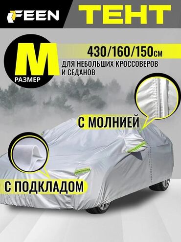 чехол на адиссей: Тент Для легковых авто, Новый, Самовывоз, Бесплатная доставка, Платная доставка