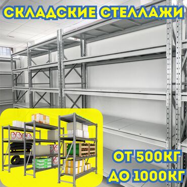 стеллажи купить: Складские стеллажи, металлический стеллаж для склада, средне -
