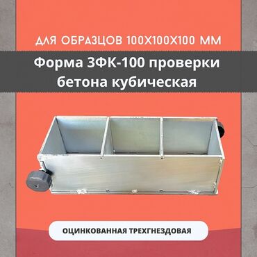 Строительный бетон: Форма куба 3ФК 70 окрашенная трехгнездовая TeaM предназначена для — 4