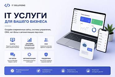 Веб-сайты | Автоматизация, Разработка, Поддержка