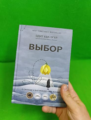 Детские книги: Книга Дар и Выбор Эдит Ева Эгер для саморазвития детей и взрослых📚 — 2