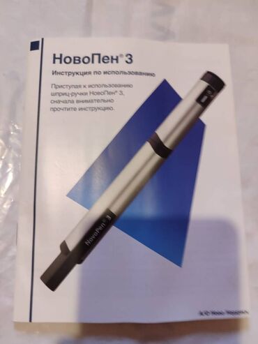 Другие медицинские товары: Шприц ручка НовоПен 3 (NovoPen 3)
 Шприц-ручка для ввода инсулина