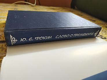 возрождение: Продается книга Ю. Е. Фокин - "Слово о президенте" Подарочный — 4