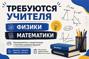 вакансия математика: Требуется Учитель - Физика, Образовательный центр, 1-2 года опыта — 1