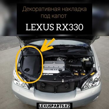 Другие автозапчасти: Продаю декоративную накладку под капот от Лексус Рх 300,330 новая