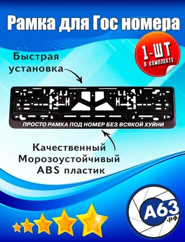 номер рамка: Дополняет индивидуальность вашему автомобилю. Рамка под гос номера. В