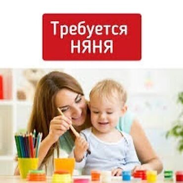 требуется каракол: Требуется Няня Полный рабочий день