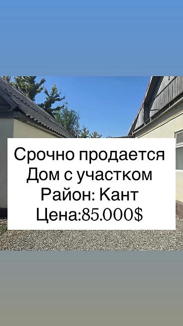 обмен квартиры: 🏡 СРОЧНО ПРОДАЁТСЯ ДОМ В КАНТЕ! 📍 Район: Кант 🏠 Площадь дома: 70 м² 💰 — 1