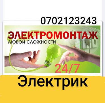 Электрики: Электрик | Установка счетчиков, Установка стиральных машин, Демонтаж электроприборов Больше 6 лет опыта