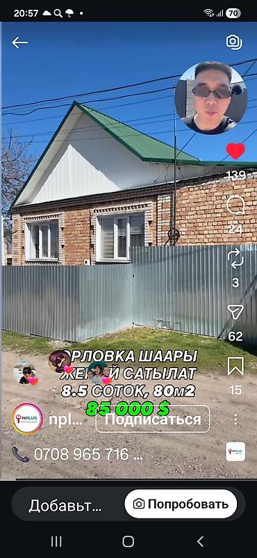 Продажа коттеджей и домов: Продаётся дом в Орловке. Основные параметры: - Площадь дома: 80 м² - — 1