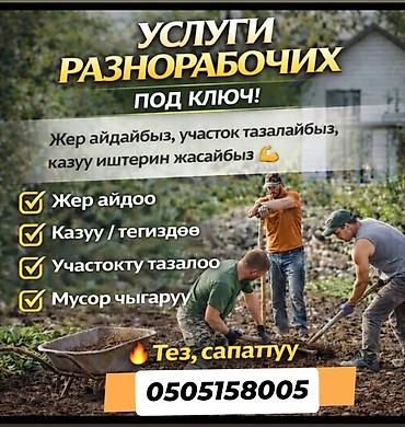 вспашка: Демонтаж и разнорабочие — Бишкек Предлагаются услуги: - Демонтаж — 2