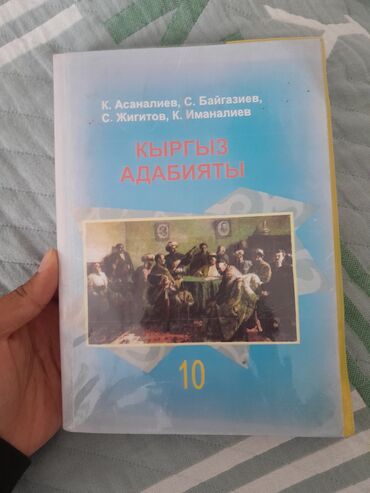 кыргыз тил 7 класс китеби: Кыргызская литература, 10 класс