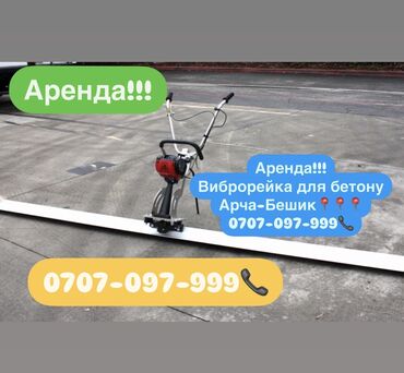 шлифовальная машина для деревянного пола цена: Аренда!!! Виброрейка на прокат бензиновый Виброрейка 3 метра 1500сом в