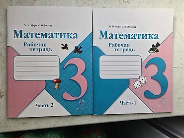 Книги и журналы: Математика. Моро Рабочая тетрадь. 3 класс — комплект из двух частей — 1