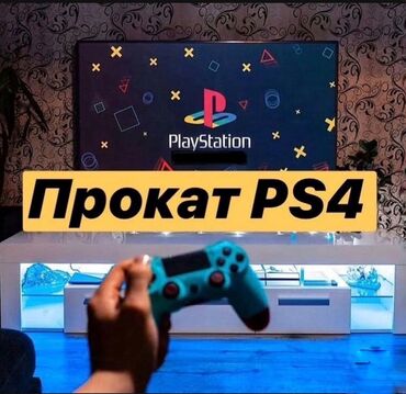 playstation 3 цена в бишкеке: Прокат PlayStation 4 с бесплатной доставкой Установлено 26 топовых